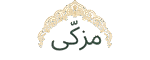 مزكّى