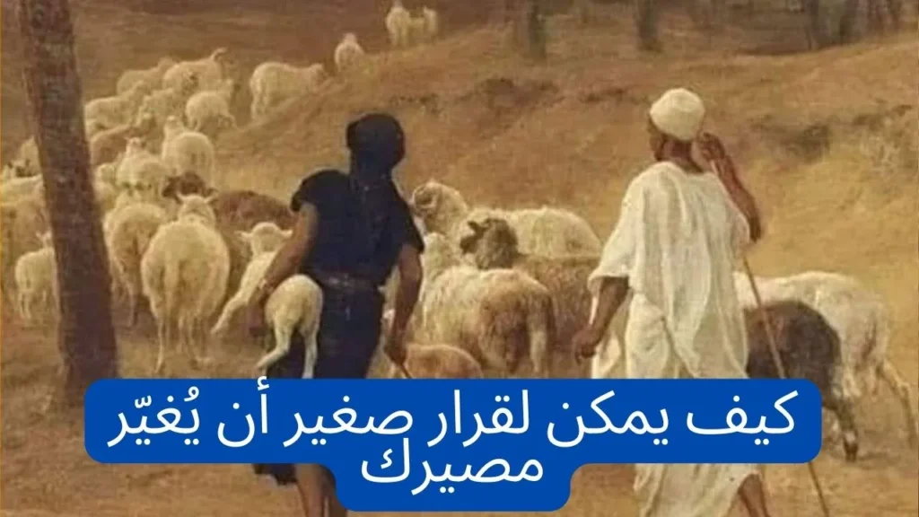 قصة حقيقية حدثت قبل 80 عامًا: عندما أنقذ خروفٌ بيتًا وأغرق الطمع بيتًا آخر